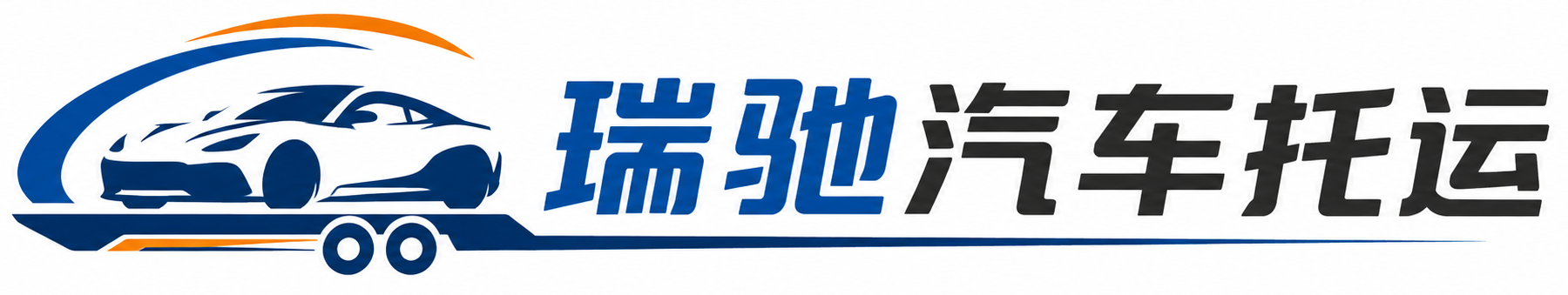 魏都区瑞驰｜汽车托运_轿车托运_私家车异地运车_新能源车辆托运
